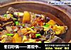 冬日砂锅——黑椒牛排炖土豆的做法