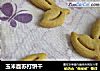 玉米面苏打饼干的做法