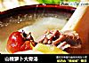 山楂萝卜大骨汤的做法