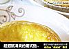 超细腻滑爽的葡式挞液的配制----葡式木瓜蛋挞的做法