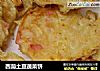 西葫土豆蔬菜饼的做法