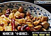 如何打造“小荔枝口味”的【宫保鸡丁】的做法