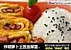 炒胡萝卜土豆丝厚蛋烧便当的做法