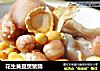 花生黄豆煲猪蹄的做法