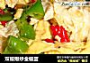 双椒爆炒金银蛋的做法