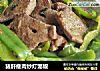 猪肝瘦肉炒灯笼椒的做法