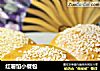 红薯馅小餐包的做法