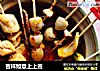吉祥如意上上签的做法