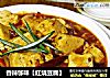 香辣够味【红烧豆腐】的做法
