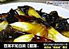 百菜不如白菜【醋溜白菜】的做法