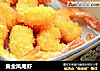 黄金凤尾虾的做法