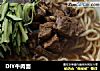 DIY牛肉面的做法