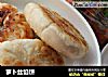 萝卜丝馅饼做法(2)的做法