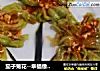茄子菊花--幸福像花儿一样的做法