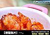 【糖醋鱼片】----老少皆宜的美味的做法