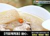 【竹荪炖鸡汤】给心灵一碗洁净的做法