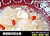 雪梨银耳百合羹的做法