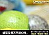 给宝宝做天然放心的——彩色小馒头的做法
