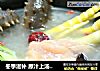 冬季滋补 原汁上汤——海参滋补火锅的做法