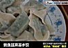 鱿鱼韭菜苔水饺的做法