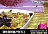 诺曼底烤麦片米布丁的做法