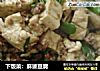 下饭菜：麻婆豆腐的做法