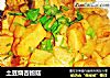 土豆烧杏鲍菇的做法