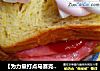 简易版三明治的做法