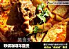砂锅咖喱羊腿煲的做法
