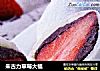 朱古力草莓大福的做法