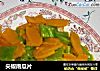 尖椒南瓜片的做法