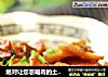 绝对让您忽略肉的土豆吃法——土豆干红烧肉的做法