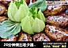 20分钟做出老少通吃的家庭宴客菜——话梅鸡翅的做法