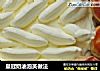 皇冠奶油泡芙做法的做法