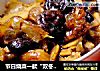 节日烧菜一款“双冬烧蹄筋”的做法