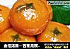 金桔汤圆—吉星高照过新年的做法