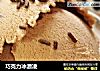 巧克力冰激凌的做法