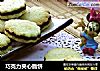 巧克力夹心脆饼的做法