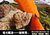 老火靓汤——猪骨煲西洋菜的做法