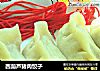 西葫芦猪肉饺子的做法
