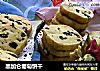 黑加仑葡萄饼干的做法