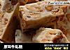 原味牛轧糖的做法