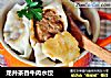 龙井茶香牛肉水饺的做法