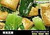 青菜豆腐的做法