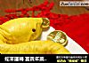 蛇來運轉 富貴年菜之主食篇——【金蛇闹春】的做法