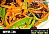 鱼香素三丝的做法