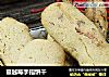 蔓越莓手指饼干的做法