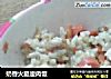 奶香火腿廋肉饭的做法