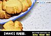 【MAIO】玛格丽特饼干的做法