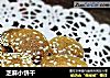 芝麻小饼干的做法